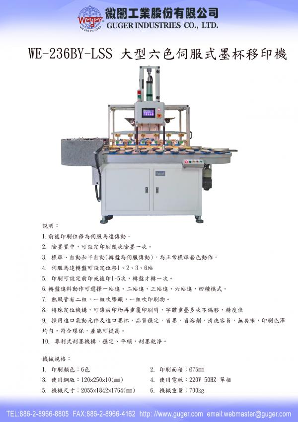 大型六色伺服式墨杯移印機